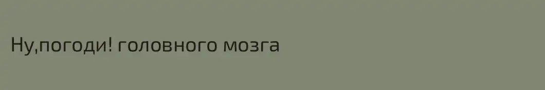 Ну,погоди! головного мозга